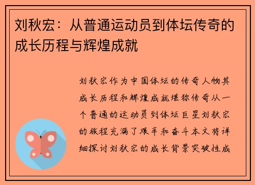 刘秋宏：从普通运动员到体坛传奇的成长历程与辉煌成就