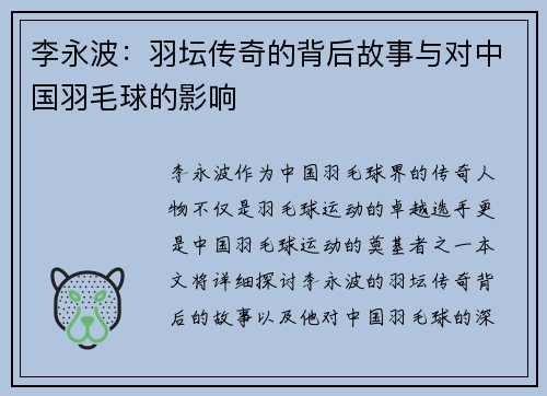 李永波：羽坛传奇的背后故事与对中国羽毛球的影响