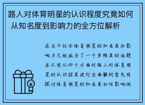 路人对体育明星的认识程度究竟如何 从知名度到影响力的全方位解析