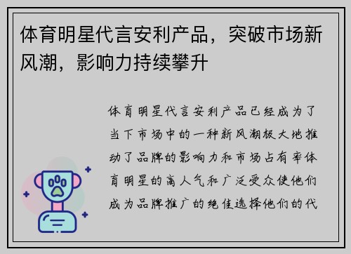 体育明星代言安利产品，突破市场新风潮，影响力持续攀升